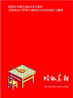 cover image of 吃的真相